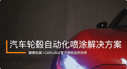 應用分享 | 汽車輪轂自動化噴涂解決方案