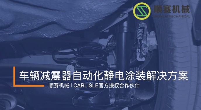 應用分享 | 車輛減震器的自動化靜電涂裝方案