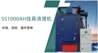 產(chǎn)品介紹 | SS1000AH掛具脫漆機(jī)